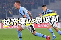 开云体育APP下载-拉齐奥主场告捷，提升积分排名
