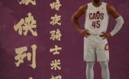 开云体育官网-米切尔:乔丹是我篮球梦想的缔造者
