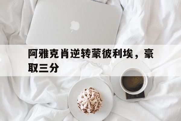 包含阿雅克肖逆转蒙彼利埃，豪取三分的词条