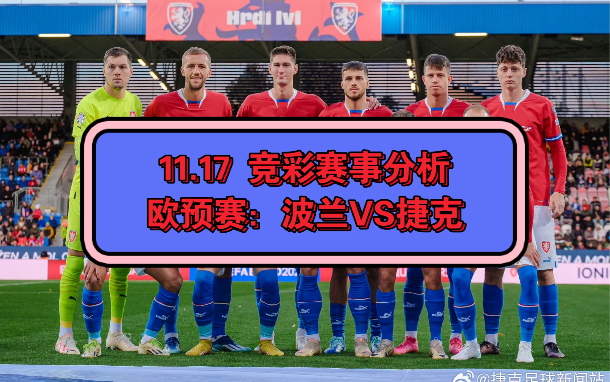 波兰不胜奥地利！欧预赛它道封阻